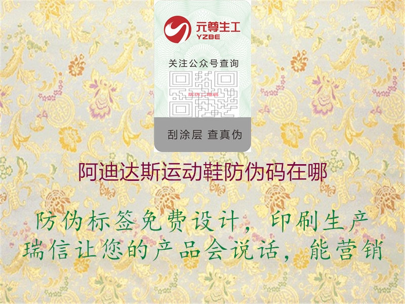 阿迪達(dá)斯運(yùn)動(dòng)鞋防偽碼在哪(圖2) 阿迪達(dá)斯運(yùn)動(dòng)鞋防偽碼在哪2.jpg