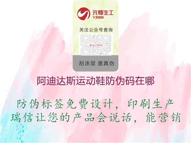 阿迪達(dá)斯運(yùn)動(dòng)鞋防偽碼在哪(圖3) 阿迪達(dá)斯運(yùn)動(dòng)鞋防偽碼在哪3.jpg