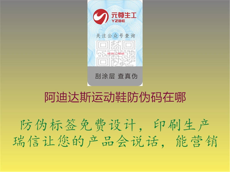 阿迪達(dá)斯運(yùn)動(dòng)鞋防偽碼在哪(圖1) 阿迪達(dá)斯運(yùn)動(dòng)鞋防偽碼在哪1.jpg