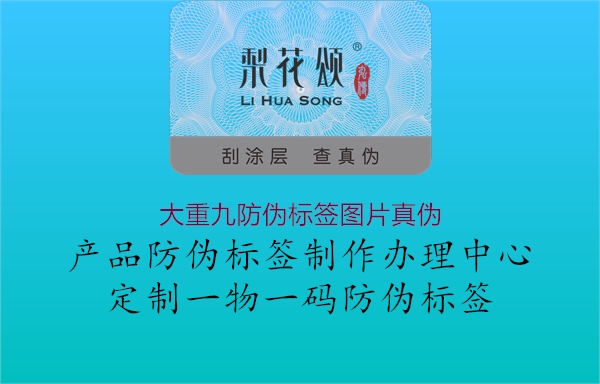 大重九防偽標(biāo)簽圖片真?zhèn)?.jpg