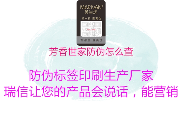 芳香世家防偽怎么查(圖1) 芳香世家防偽怎么查1.jpg
