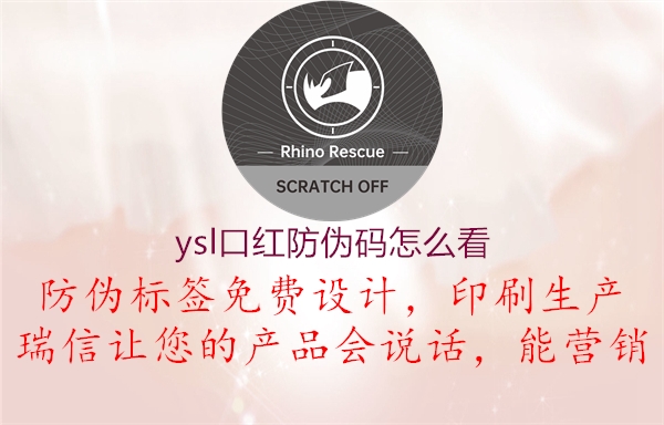 ysl口紅防偽碼怎么看(圖2) ysl口紅防偽碼怎么看2.jpg