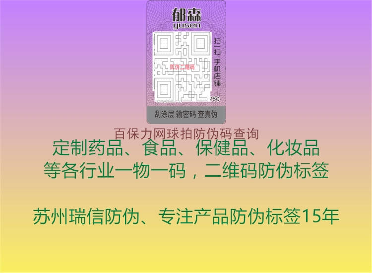 百保力網(wǎng)球拍防偽碼查詢(圖1) 百保力網(wǎng)球拍防偽碼查詢1.jpg