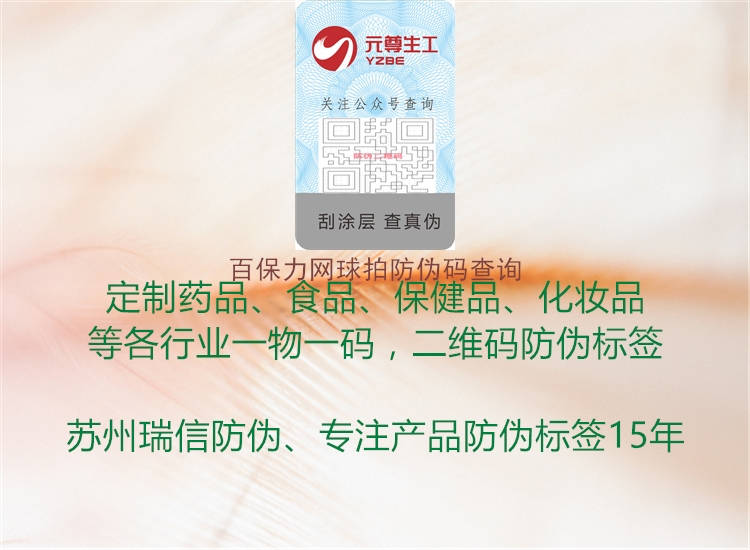 百保力網(wǎng)球拍防偽碼查詢(圖2) 百保力網(wǎng)球拍防偽碼查詢2.jpg