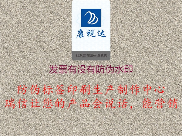 發(fā)票有沒有防偽水印(圖1) 發(fā)票有沒有防偽水印1.jpg