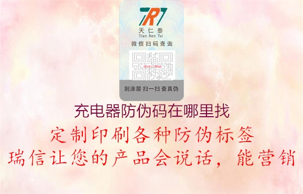 充電器防偽碼在哪里找(圖2) 充電器防偽碼在哪里找2.jpg