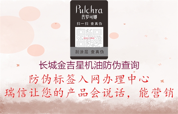 長城金吉星機(jī)油防偽查詢(圖1) 長城金吉星機(jī)油防偽查詢1.jpg