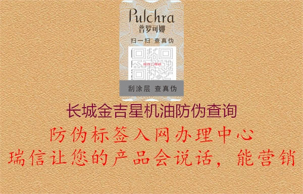 長城金吉星機(jī)油防偽查詢(圖2) 長城金吉星機(jī)油防偽查詢2.jpg