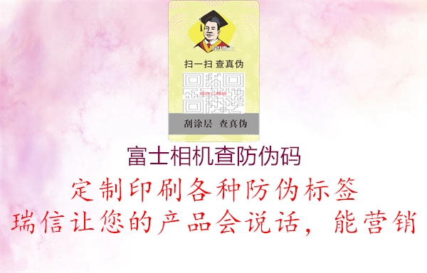 富士相機(jī)查防偽碼(圖3) 富士相機(jī)查防偽碼3.jpg