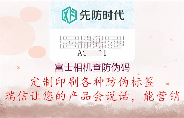 富士相機(jī)查防偽碼(圖2) 富士相機(jī)查防偽碼2.jpg