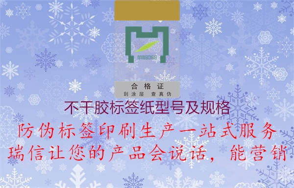不干膠標(biāo)簽紙型號(hào)及規(guī)格(圖3) 不干膠標(biāo)簽紙型號(hào)及規(guī)格3.jpg