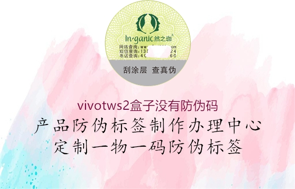 vivotws2盒子沒有防偽碼(圖2) vivotws2盒子沒有防偽碼2.jpg