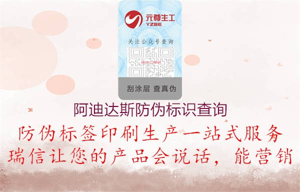 阿迪達(dá)斯防偽標(biāo)識(shí)查詢(圖1) 阿迪達(dá)斯防偽標(biāo)識(shí)查詢1.jpg