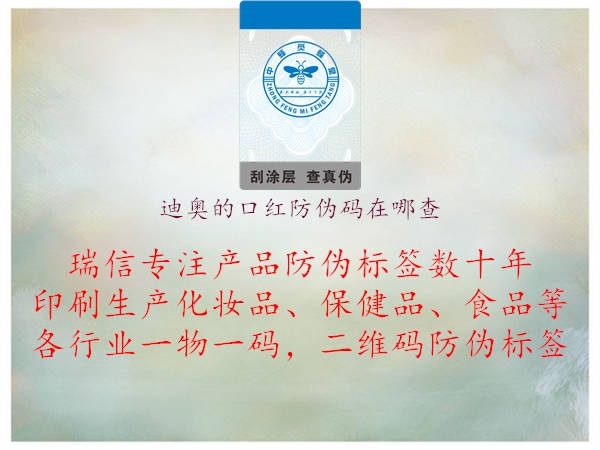 迪奧的口紅防偽碼在哪查(圖1) 迪奧的口紅防偽碼在哪查1.jpg