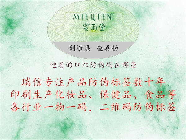 迪奧的口紅防偽碼在哪查(圖2) 迪奧的口紅防偽碼在哪查2.jpg