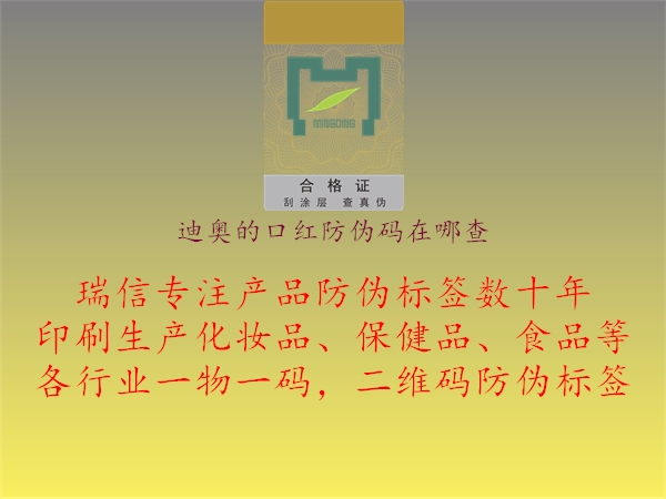 迪奧的口紅防偽碼在哪查(圖3) 迪奧的口紅防偽碼在哪查3.jpg