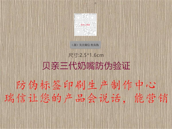 貝親三代奶嘴防偽驗(yàn)證(圖1) 貝親三代奶嘴防偽驗(yàn)證1.jpg