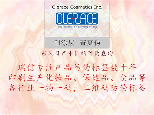 東風日產(chǎn)中國的防偽查詢(圖1) 東風日產(chǎn)中國的防偽查詢1.jpg