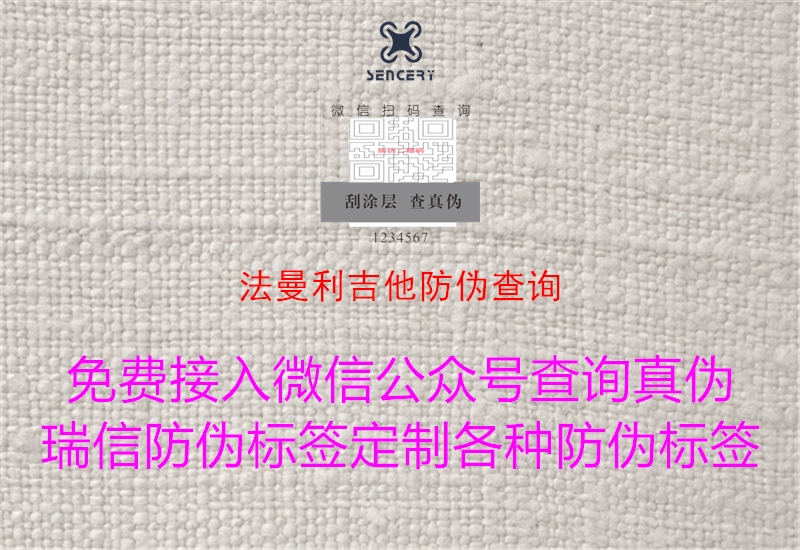 法曼利吉他防偽查詢(xún)3.jpg