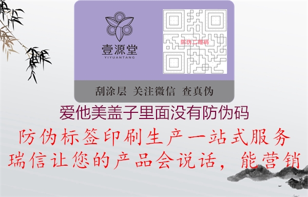 愛他美蓋子里面沒有防偽碼(圖2) 愛他美蓋子里面沒有防偽碼2.jpg