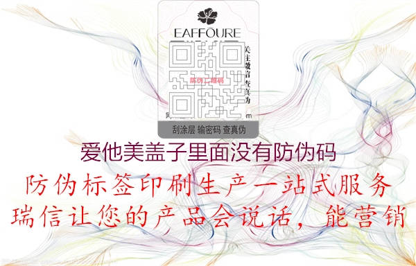 愛他美蓋子里面沒有防偽碼(圖3) 愛他美蓋子里面沒有防偽碼3.jpg
