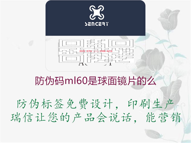 防偽碼ml60是球面鏡片的么(圖1) 防偽碼ml60是球面鏡片的么1.jpg