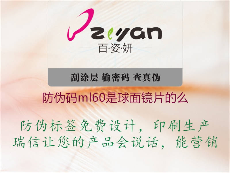 防偽碼ml60是球面鏡片的么(圖2) 防偽碼ml60是球面鏡片的么2.jpg