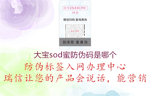 大寶sod蜜防偽碼是哪個(gè)(圖1) 大寶sod蜜防偽碼是哪個(gè)1.jpg