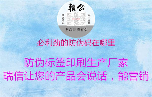 必利勁的防偽碼在哪里(圖1) 必利勁的防偽碼在哪里1.jpg