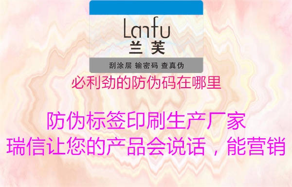 必利勁的防偽碼在哪里(圖2) 必利勁的防偽碼在哪里2.jpg