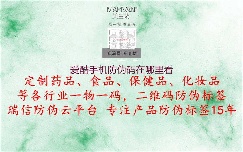 愛酷手機(jī)防偽碼在哪里看(圖1) 愛酷手機(jī)防偽碼在哪里看1.jpg