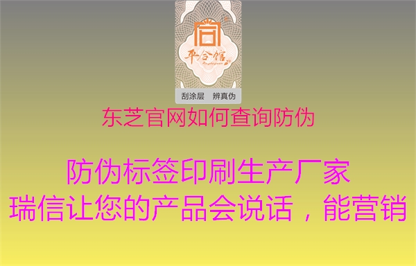 東芝官網(wǎng)如何查詢防偽(圖1) 東芝官網(wǎng)如何查詢防偽1.jpg