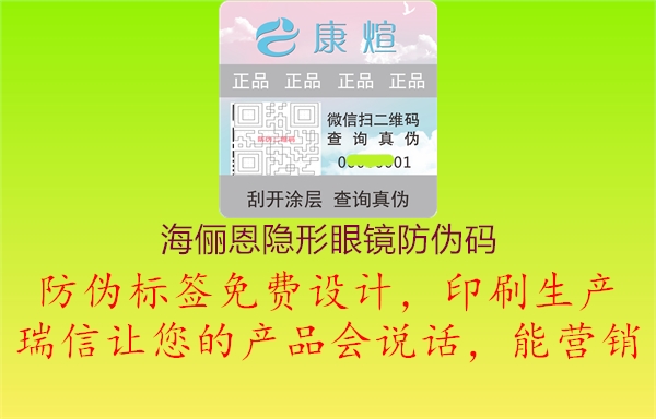 海儷恩隱形眼鏡防偽碼(圖1) 海儷恩隱形眼鏡防偽碼1.jpg