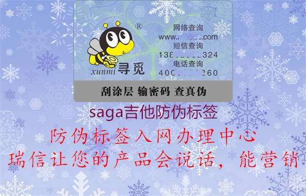 saga吉他防偽標(biāo)簽(圖1) saga吉他防偽標(biāo)簽1.jpg