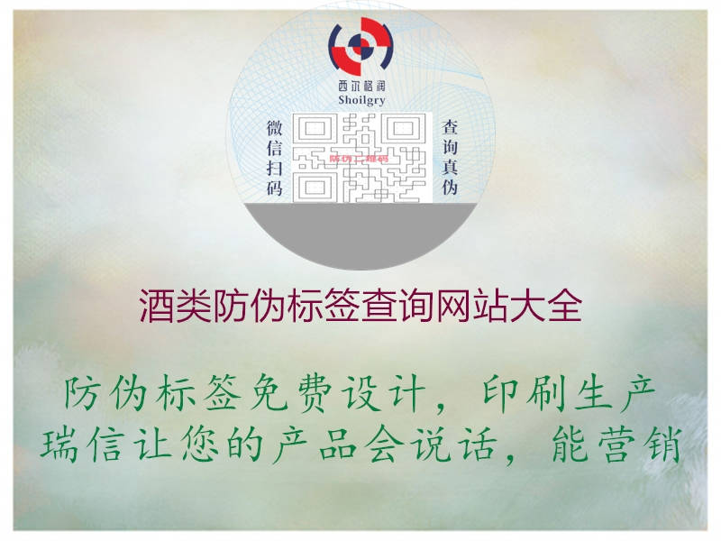 酒類防偽標(biāo)簽查詢網(wǎng)站大全(圖1) 酒類防偽標(biāo)簽查詢網(wǎng)站大全1.jpg