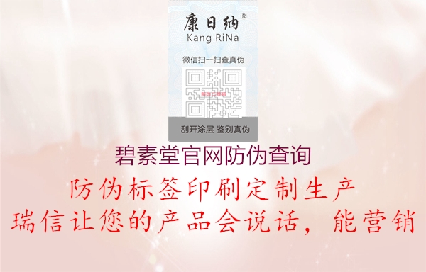碧素堂官網防偽查詢(圖1) 碧素堂官網防偽查詢1.jpg
