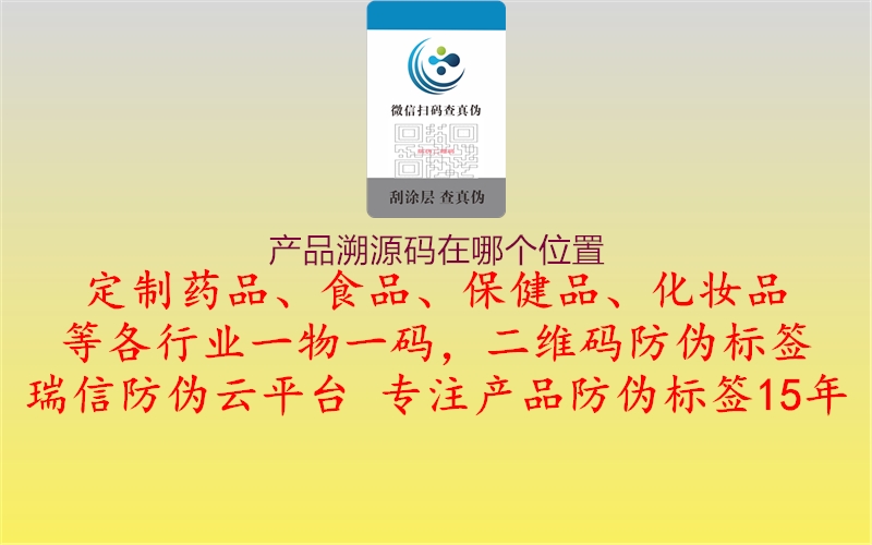 產(chǎn)品溯源碼在哪個(gè)位置(圖1) 產(chǎn)品溯源碼在哪個(gè)位置1.jpg