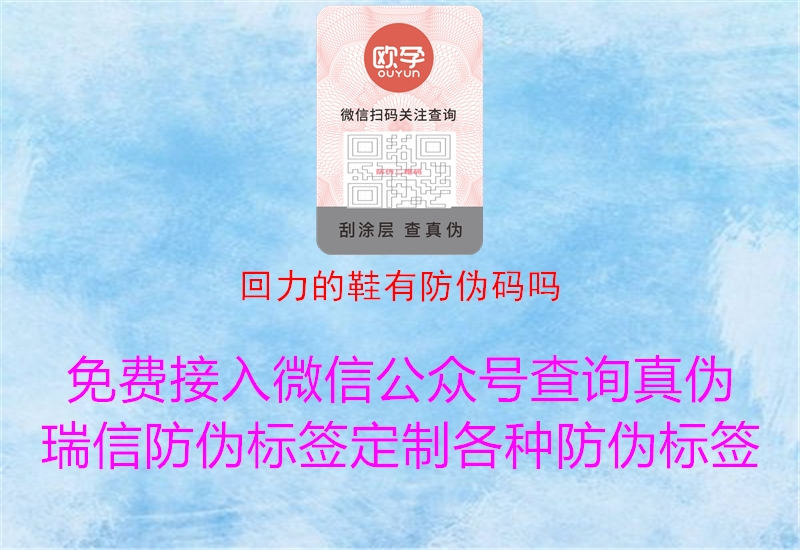 回力的鞋有防偽碼嗎(圖1) 回力的鞋有防偽碼嗎1.jpg