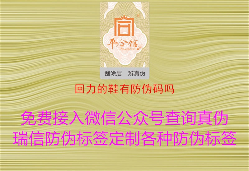 回力的鞋有防偽碼嗎(圖2) 回力的鞋有防偽碼嗎2.jpg