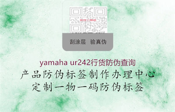 yamaha ur242行貨防偽查詢(圖2) yamaha ur242行貨防偽查詢2.jpg