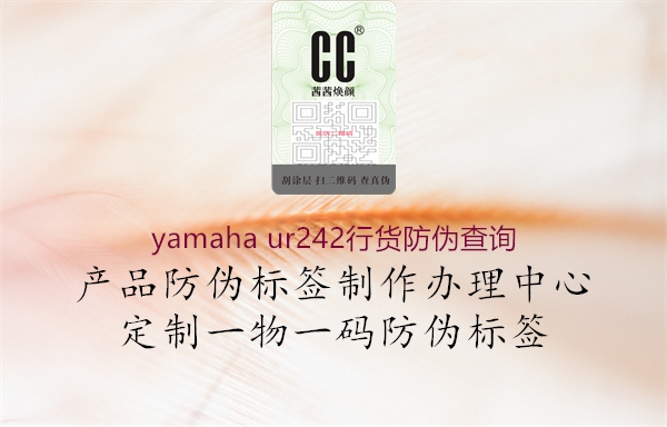 yamaha ur242行貨防偽查詢(圖1) yamaha ur242行貨防偽查詢1.jpg
