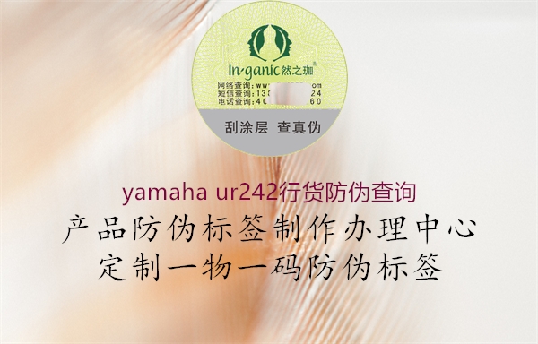 yamaha ur242行貨防偽查詢(圖3) yamaha ur242行貨防偽查詢3.jpg