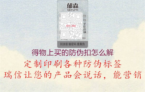 得物上買(mǎi)的防偽扣怎么解(圖1) 得物上買(mǎi)的防偽扣怎么解1.jpg