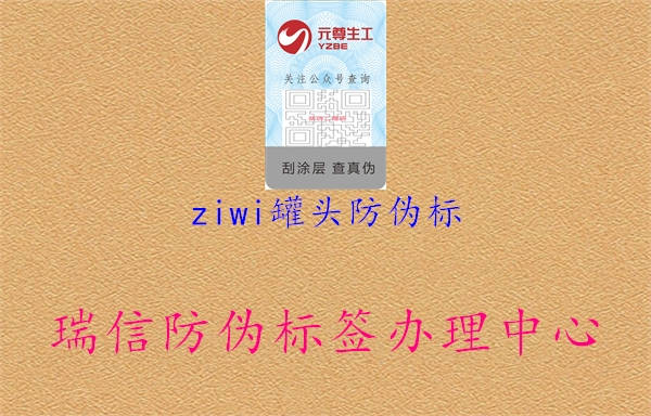 ziwi罐頭防偽標(圖3) ziwi罐頭防偽標3.jpg
