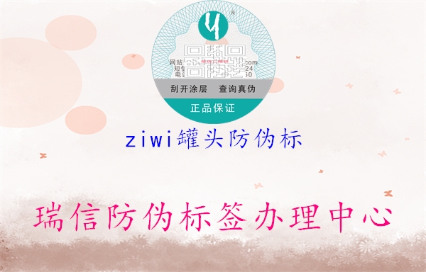 ziwi罐頭防偽標(圖1) ziwi罐頭防偽標1.jpg
