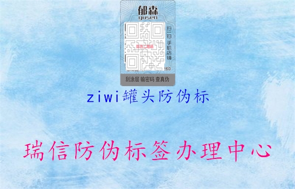 ziwi罐頭防偽標(圖2) ziwi罐頭防偽標2.jpg