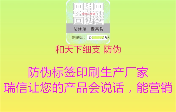 和天下細(xì)支 防偽(圖1) 和天下細(xì)支 防偽1.jpg