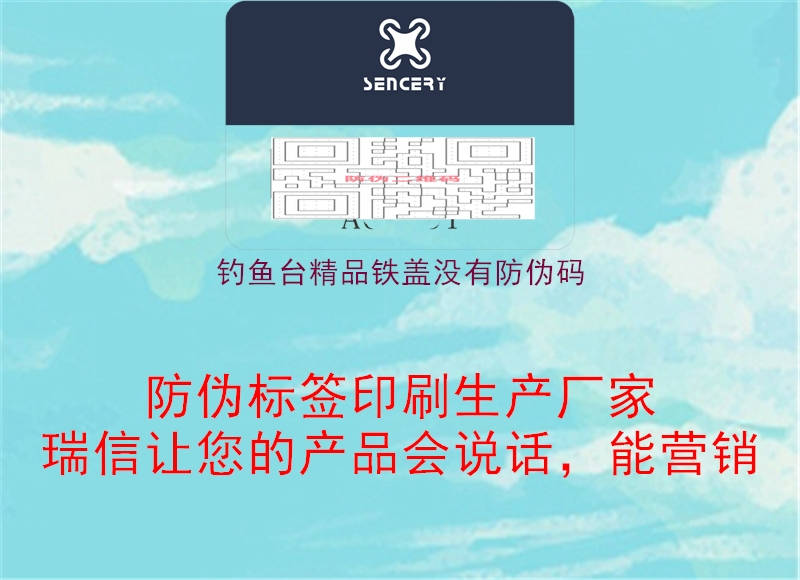 釣魚臺(tái)精品鐵蓋沒有防偽碼(圖2) 釣魚臺(tái)精品鐵蓋沒有防偽碼2.jpg