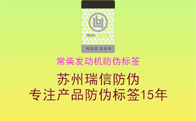 常柴發(fā)動機防偽標簽(圖2) 常柴發(fā)動機防偽標簽2.jpg
