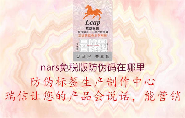 nars免稅版防偽碼在哪里(圖2) nars免稅版防偽碼在哪里2.jpg